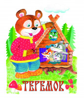 Теремок